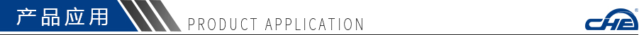 产品应用 产品应用